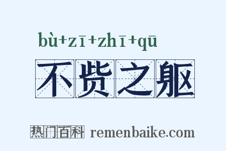 不赀之躯是什么意思的图片